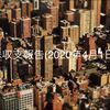 株収支報告(2020年4月1日)