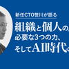 新任CTO笹川が語る、組織と個人の成長に必要な3つの力、そしてAI時代の挑戦