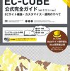 EC-CUBEによるショップサイト制作