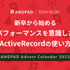 新卒から始める パフォーマンスを意識したActiveRecordの使い方