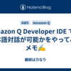 Amazon Q Developer IDE での日本語対話が可能かをやってみたメモ✍