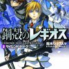 『鋼殻のレギオス２ サイレント・トーク』を読みました！