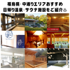 旅の疲れが癒される！！、福島県福島郡山市・中通りエリアのおすすめ日帰り温泉・サウナ施設をご紹介！♨