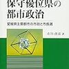  市川虎彦『保守優位県の都市政治　愛媛県主要都市の市政と市長選』