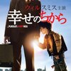 『幸せのちから』感想・紹介・レビュー【絶望と希望と親子】