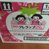 ふるさと納税返礼品が届きました　アイリス草刈り機（角田市）とクレラップ（いわき市）