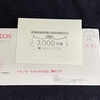 イオンモール(8905)から最後の株主優待が到着しました(2025年2月)