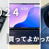 【ベストバイ】2024年に買ってよかったものを振り返る