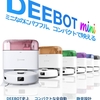 初めてのロボット掃除機なら「ECOVACS(エコバックス) DEEBOT mini」がおすすめな理由｜口コミで人気のオシャレで小型な一台