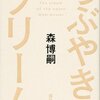  「つぶやきのクリーム／森博嗣」