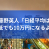藤野英人「日経平均は最低10万円になるよ」