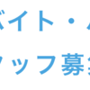 アルバイト・パート募集のご案内