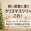 狭い部屋に置くクリスマスツリーはこれ！スリム・ハーフ・タペストリー・卓上タイプの比較とおすすめ