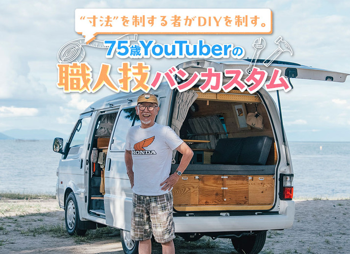 30万円、２ヶ月半でこの完成度！ 75歳YouTuber“winpy-jijii”さんが教える、車中泊DIYのノウハウ
