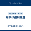 用事は強制厳選