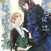 奴隷受け　宵／てのひらにひとひらの花
