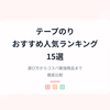 【2026年最新】テープのりおすすめ人気ランキング15選｜コクヨ・トンボ鉛筆の強力タイプから詰め替え式まで徹底比較