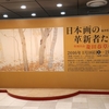 そごう美術館「日本画の革新者たち」展　１６日までです。