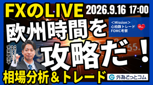 【FX】ライブトレード 欧州タイムを攻略だ！「ドル/円、FOMCでどうなる！？」ドル円分析＆取引　2026/9/16 17:00