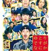 「ゆとりですがなにか　インターナショナル」（2023年）：吉田鋼太郎の”おっさん”キャラがここでも際立ってます
