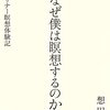 なぜ僕は瞑想するのか　ヴィパッサナー瞑想体験記　想田和弘 著