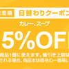 2021年6月ヤフーショッピングカレークーポン 噂の名店シリーズ１０種類セット