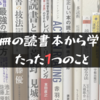 15冊の読書術の本を読んで学んだ、たった1つのこと