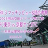 未来は僕等の手の中〜2025明治安田J1リーグ第27節 FC東京 vs 京都サンガFC マッチレビュー&試合考察〜