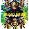 「マッシブ・タレント」　2022