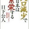 『「人口減少」で日本は繁栄する』／日下公人