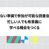 少ない準備で参加が可能な読書会で、忙しい人でも有意義に学べる機会をつくる
