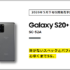 【5月下旬以降発売】Galaxy S20+ 5G SC-52Aをチェック！