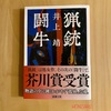 『猟銃・闘牛』井上靖｜大衆的なテーマにも文学性が息づく