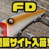 【ノーバイト】フラットサイドダーター「FD」通販サイト入荷！