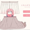 フリーゲーム感想その194　「こたつでごろごろ。」