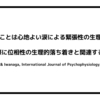 感動することは心地よい涙による緊張性の生理的覚醒の際に、位相性の生理的落ち着きと関連する (Mori & Iwanaga, International Journal of Psychophysiology, 2021)