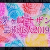 茅ヶ崎サザン芸術花火2019