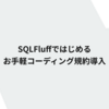 SQLFluffではじめるお手軽コーディング規約導入