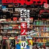 昭和40年男 2025年10月号 Vol.93「俺たちが集めたお宝モノ語り」