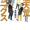 読書～破天荒フェニックス～