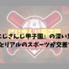 『にじさんじ甲子園』の深い意義｜バーチャルとリアルのスポーツが交差する新時代