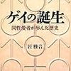 ゲイの誕生　同性愛者が歩んだ歴史（匠 雅音）