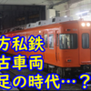 地方私鉄が中古車を買えない時代の到来？ 伊予鉄新型車両導入に見る