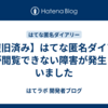 【復旧済み】はてな匿名ダイアリーが閲覧できない障害が発生していました