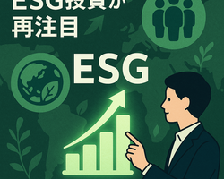 🌍 ESG投資の今：2025年最新動向を徹底解説
