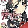 やはり俺の青春ラブコメはまちがっている。@comic8、妹さえいればいい。@comic2