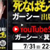 YouTube配信『死なばもろとも』ガーシー　出版記念　ガーシー×箕輪厚介