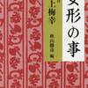 「女形の事」福岡市赤煉瓦文化館