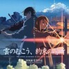 映画「雲のむこう、約束の場所」