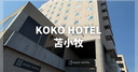 KOKO HOTEL 苫小牧を正直レビュー！全室風呂トイレ別の客室の内装や設備を写真付きで紹介！旧ウイングインターナショナル苫小牧 トリプルルームへ宿泊！